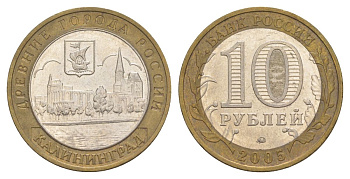 Россия 10 рублей 2005 ММД, древний города России - Калининград Y 946 биметалл 4629-1216