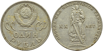 СССР 1 рубль 1965 20 лет Победы в Великой Отечественной войне KM 135.1 медь никель цинк 4394-441