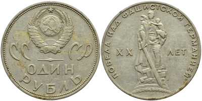 СССР 1 рубль 1965 20 лет Победы в Великой Отечественной войне KM 135.1 медь никель цинк 4394-441