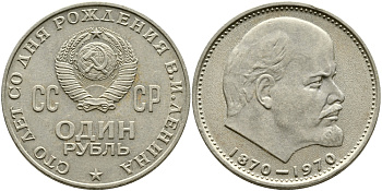 СССР 1 рубль 1970 100 лет со дня рождения В.И. Ленина KM 141 медь никель цинк 59-225