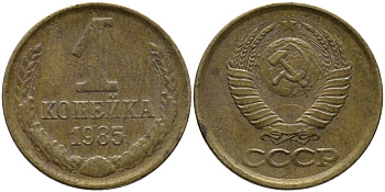 СССР 1 КОПЕЙКА 1985 Федорин 172 KM 126a латунь 96-865