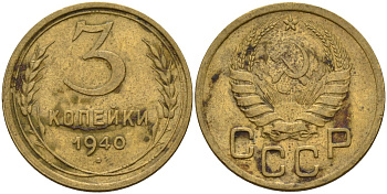 СССР 3 копейки 1940 Федорин 68 алюминиевая бронза 4143-532