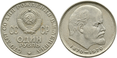 СССР 1 рубль 1970 100 лет со дня рождения В.И. Ленина KM 141 медь никель цинк 59-225