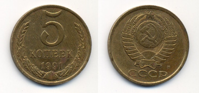 СССР 5 КОПЕЕК 1991 М (ММД) Y 129a, Ф. № 147 алюминиевая бронза 26-232