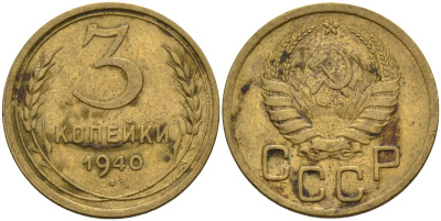 СССР 3 копейки 1940 Федорин 68 алюминиевая бронза 4143-532