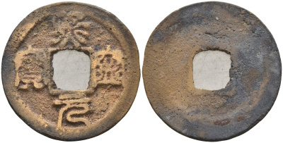 Китай 1 цянь (кэш) (юань-бао) ND (1068-1077) Империя Сун (960-1279), северная сун (960-1127), Шэнь-цзун (1068-1085), вес 2,9 гр, диаметр 25 мм Hartill 16.171, FD 945, Schjoth 529 бронза AUC2-7-52