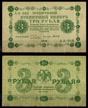 РСФСР 3 рубля 1918 серия АА-068, кассир Титов Pick 87 (10) бумага 435-44-3-1