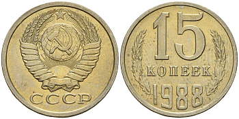 СССР 15 копеек 1988 Федорин 163 медно-никель 4597-954