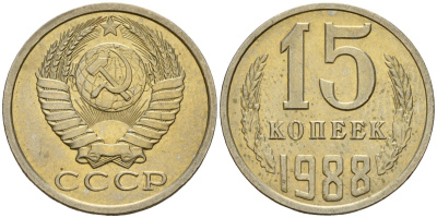 СССР 15 копеек 1988 Федорин 163 медно-никель 4597-954
