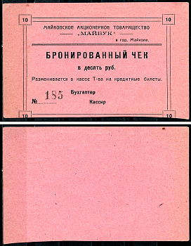 Майкоп 10 рублей ND Акционерное товарищество "Майбук". Бронированный чек, фото этой боны изображена на сайте fox-notes Рябченко 15169 р  бумага   438-25-3-1