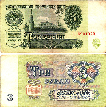 СССР 3 рубля 1961 государственный казначейский билет, 4-й выпуск Pick 223, Горянов 2.31.2  бумага   8614-72-3-1