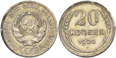 СССР 20 копеек 1925 Федорин 10 серебро 4146-1215