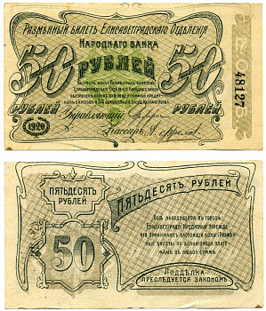Елисаветград, Центральная Украина (Кировоград) 50 рублей 1920 разменный билет Елисаветградского отделения Госбанка, Херсонская губерния, без серии, бумага белая, размер 125Х70 мм. Pick S325а, Кардаков 5.23.12а бумага 437-10-4-1