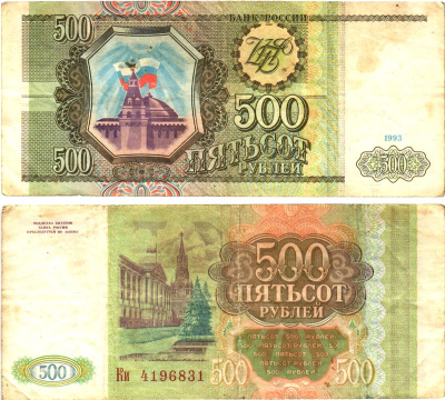 Россия 500 рублей 1993  Горянов 3.2.3, Pick 256  бумага   8614-70-2-2