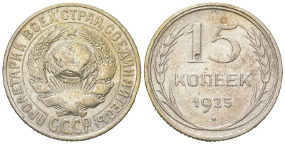 СССР 15 копеек 1925 Федорин 30, КМ 87 серебро 54-863