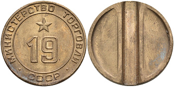 СССР жетон № 19 для торговых автоматов Министерства торговли СССР ND (1955-1977) использовался для покупки закусок Федорин 143 латунь 4139-846