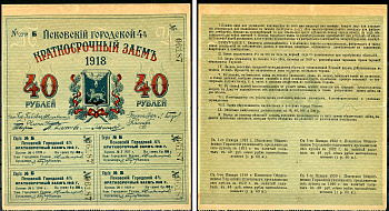 Псков. Общественное управление 40 рублей 1918 Псковский городской 4% краткосрочный заем, с номером Kардаков 3.15.4  бумага   435-12-1-2