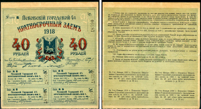 Псков. Общественное управление 40 рублей 1918 Псковский городской 4% краткосрочный заем, с номером Kардаков 3.15.4  бумага   435-12-1-2