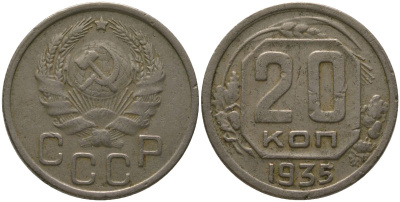 СССР 20 копеек 1935 KM 104, Schon 53 медно-никель 4571-115