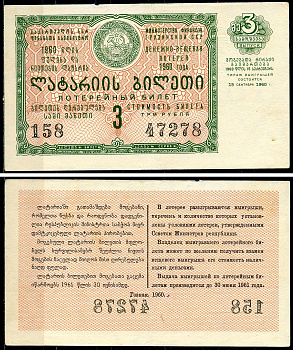 Грузинская ССР 3 рубля 1960 денежно-вещевая лотерея 1960 года, 3-й выпуск, 15 сентября 1960   бумага   7220-8-2-2
