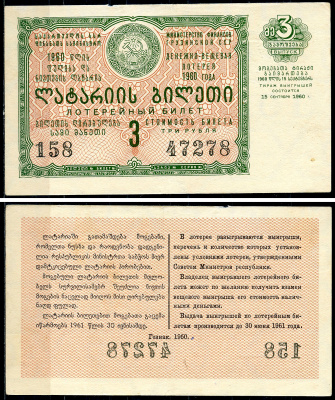 Грузинская ССР 3 рубля 1960 денежно-вещевая лотерея 1960 года, 3-й выпуск, 15 сентября 1960   бумага   7220-8-2-2