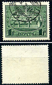 Россия марка 1 рубль 1913 Первый коммеморативный выпуск «300-летие дома Романовых» - панорама Московского Кремля Загорский 122 почтовое гашение 8699-6-3-1