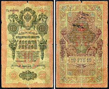 Россия 10 рублей 1909 (1917-1921) выпуск РСФСР, управляющий Шипов, кассир А.Афанасьев, серия ТЬ 890091 Горянов 1.17.21, Pick 11 с (1)  бумага   6281-1-3-1