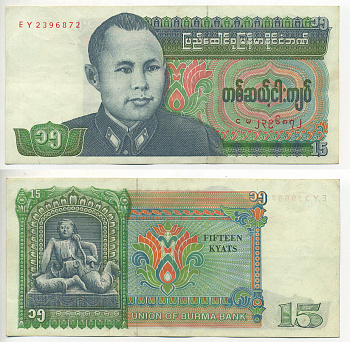 БИРМА 15 КЬЯТ 1986 ГЕНЕРАЛ АУНГ САН Pick 62 бумага UNC (ПРЕСС) 7548-27-1-1