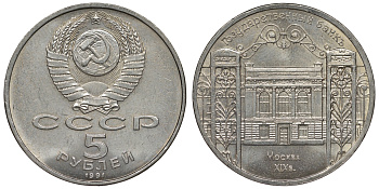 СССР 5 рублей 1991 Москва, Государственный банкъ XIX век KM 272 медно-никель 71-1321