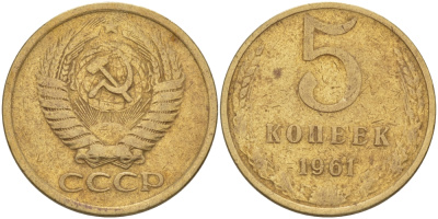 СССР 5 КОПЕЕК 1961 Федорин 107 KM 129a алюминиевая бронза 24-146