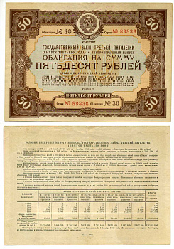 СССР, Государственный заем третьей пятилетки (выпуск третьего года), беспроигрышный выпуск 50 рублей, 1/2 облигации 1940 ГЦБ 40.1.3 бумага 7457-62-1