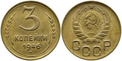 СССР 3 КОПЕЙКИ 1946 KM 107, Федорин 85 алюминиевая бронза 4388-1144