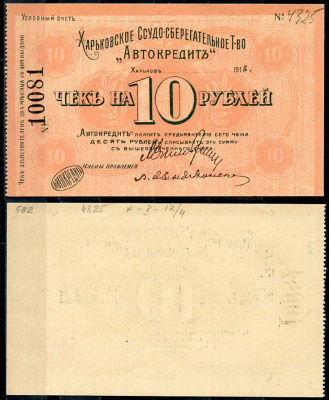 Харьков, Ссудо-сберегательное товарищество "АВТОКРЕДИТ". 10 рублей 1919 Чек. 1919. Бланк Кардаков 5.12.4 бумага 000-00-00