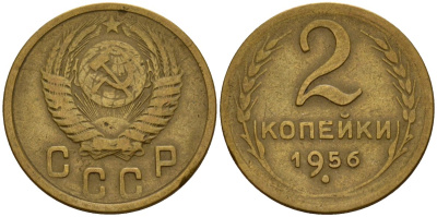 СССР 2 копейки 1956 Федорин 101 алюминиевая бронза 4158-153