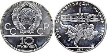 СССР 10 рублей 1979 ЛМД, XXII летние Олимпийские игры 1980 года в Москве, дзю-до KM 171 серебро UNC 1069-3-23