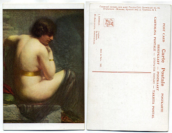 Россия открытое письмо ND (до 1917) Ю. Дювоселль. Невольница. Salon de Paris 1062 бумага 153-30-22