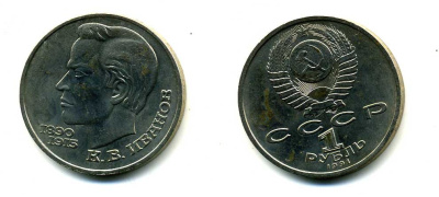 СССР 1 рубль 1991 100 лет со дня рождения Константина Иванова (1890-1915) KM 282 медно-никель 79-342