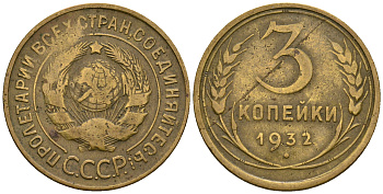 СССР 3 копейки 1932 KM 93, Федорин 25 алюминиевая бронза 51-1953