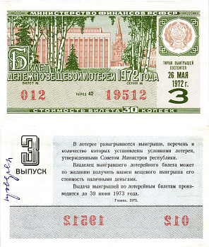 Министерство финансов РСФСР лотерейный билет денежно-вещевой лотерии стоимостью 30 копеек 1972 3-й выпуск, разряд 42 aUNC 8605-18-4-2