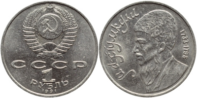 СССР 1 рубль 1991 Махтумкули (1733-1798) KM 283 медно-никель 4389-1214