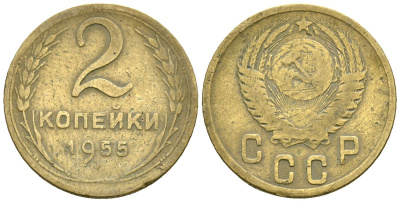 СССР 2 копейки 1955 Федорин 99 алюминиевая бронза 4173-854