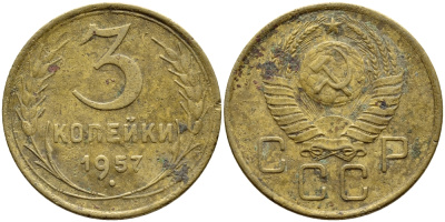 СССР 3 КОПЕЙКИ 1957 Федорин 136, КМ 121 алюминиевая бронза 4395-137