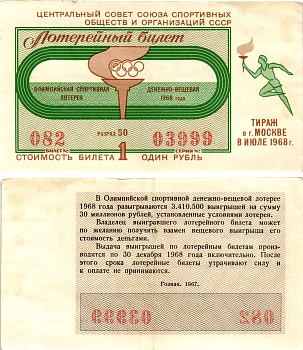 Центральный совет союза спортивных обществ и организаций СССР лотерейный билет денежно-вещевой лотерии стоимостью 1 рубль 1968 Олимпийская спортивная денежно вещевая лотерея, разряд 50 бумага 8612-56-1-2