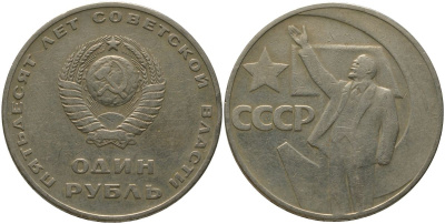 СССР 1 рубль 1967 50 лет Революции (50 лет советской власти) KM 140.1 медь никель цинк 4572-623