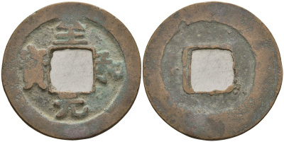 Китай 1 цянь (кэш) ND (1054-1056) Империя Сун (960-1279), северная сун (960-1127), Жэнь-цзун (1023-1063), вес 3,75 гр, диаметр 24,5 мм Hartill 16.133, FD 918 бронза AUC2-6-25