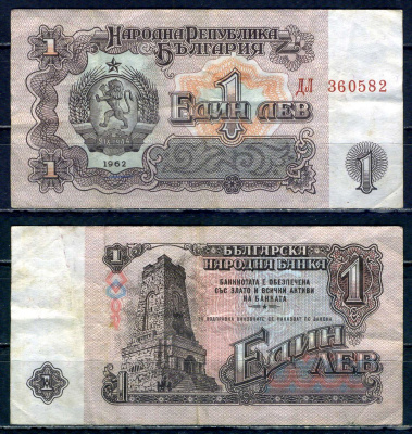 Болгария 1 лев 1962 Pick 88 бумага 6299-8-1-2