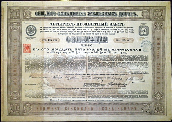 ОБЩЕСТВО ЮГО-ЗАПАДНЫХ ЖЕЛЕЗНЫХ ДОРОГ ОБЛИГАЦИЯ В 125 РУБЛЕЙ МЕТАЛЛИЧЕСКИХ 1885 РОССИЯ бумага 5553-26