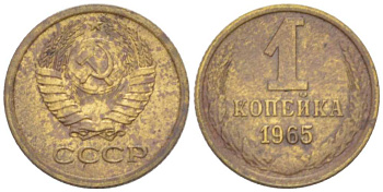 СССР 1 КОПЕЙКА 1965 Федорин 139 KM 126а латунь 3955-765