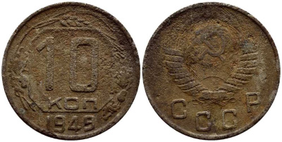СССР 10 КОПЕЕК 1949 KM 109 медно-никель 54-643