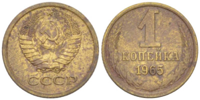 СССР 1 КОПЕЙКА 1965 Федорин 139 KM 126а латунь 3955-765
